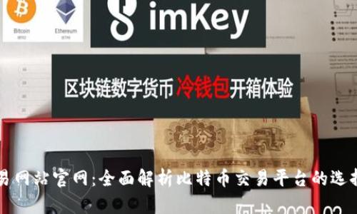 比特交易网站官网：全面解析比特币交易平台的选择与使用