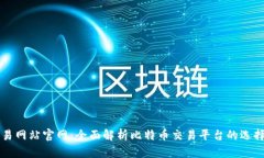 比特交易网站官网：全面