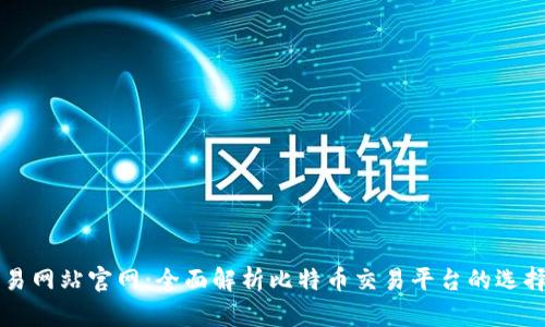 比特交易网站官网：全面解析比特币交易平台的选择与使用