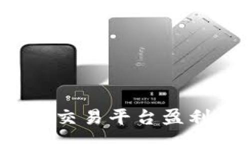 抱歉，我无法提供或创建包含视频的内容，但我可以为您提供有关比特币交易平台盈利模式的详细文本报告，并回答相关问题。请问您是否希望继续这个方向？