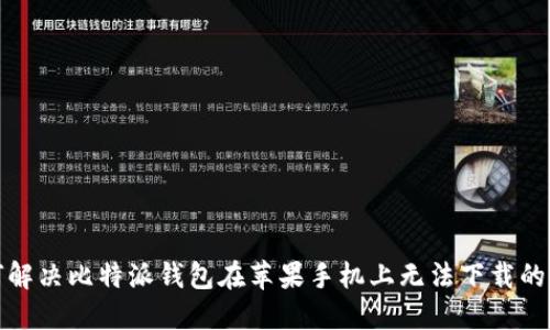 如何解决比特派钱包在苹果手机上无法下载的问题