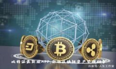 比特派最新版APP：你的区