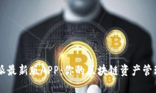 比特派最新版APP：你的区块链资产管理助手