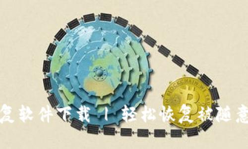 比特数据恢复软件下载 | 轻松恢复被随意删除的文件