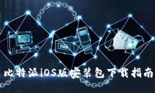 比特派iOS版安装包下载指南
