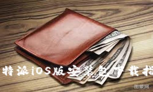 比特派iOS版安装包下载指南