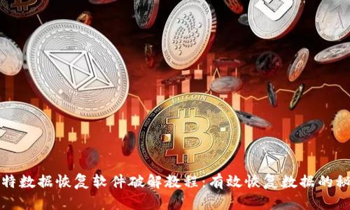 比特数据恢复软件破解教程：有效恢复数据的秘密