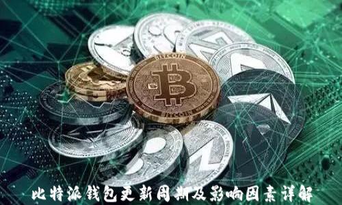 
比特派钱包更新周期及影响因素详解