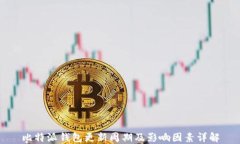 比特派钱包更新周期及影