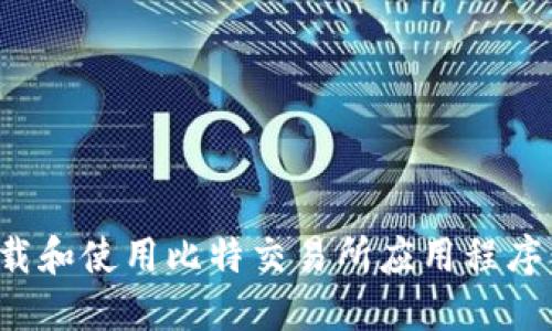 : 如何下载和使用比特交易所应用程序：详细指南