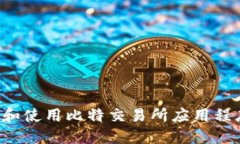 : 如何下载和使用比特交易