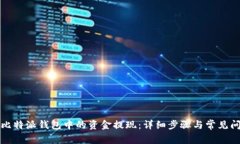 如何将比特派钱包中的资