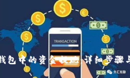如何将比特派钱包中的资金提现：详细步骤与常见问题解答