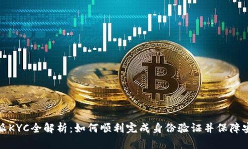 比特派KYC全解析：如何顺利完成身份验证并保障安全性
