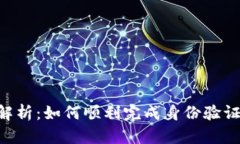 比特派KYC全解析：如何顺