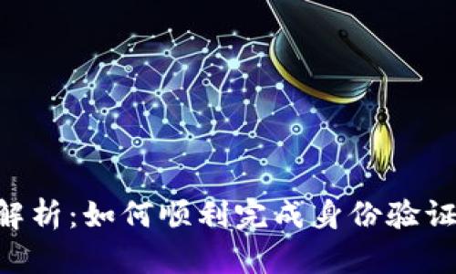 比特派KYC全解析：如何顺利完成身份验证并保障安全性