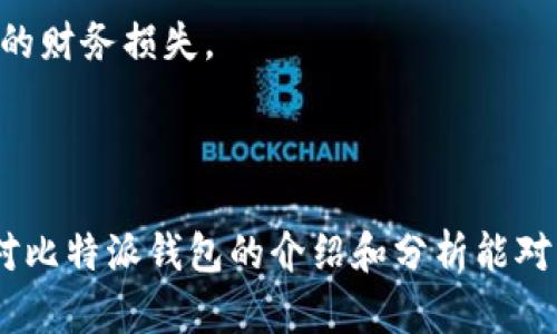 比特派钱包成立时间及其背景

比特派钱包是一款专注于数字货币的手机钱包应用，其成立时间可以追溯到2018年。比特派的钱包主要用于存储、发送和接收各种数字货币，尤其是以太坊、比特币以及其他主流和小众加密货币。为了满足越来越多用户对数字货币交易的需求，比特派钱包提供了安全、便捷的管理方式。

比特派钱包的成立是基于成功的区块链技术发展背景，这是一个全球范围内快速形成的数字货币市场。自比特币于2009年问世以来，数字货币的种类和应用不断增加，投资者和用户的需求逐渐扩展。因此，像比特派这样的数字资产钱包应运而生，以便更好地服务于用户的需求。

比特派钱包的主要功能包括资产管理、市场查询、交易记录查看、买卖数字货币、获取行业资讯等。为了符合数字货币市场的特点，比特派还考虑到了安全性与用户体验，并采取了一系列措施来保护用户资产的安全，例如采用多重签名、冷存储等方式来确保资金安全。

为了，让我们总结比特派钱包的一些基本信息：

1. **成立时间**: 2018年
2. **核心功能**: 多种数字货币的存储和转账、交易记录管理、市场信息获取等。
3. **安全性**: 采用多重签名和冷存储等技术手段确保用户资产的安全。

相关问题分析

1. **比特派钱包的安全性如何？**
2. **比特派钱包支持哪些数字货币？**
3. **比特派钱包的使用教程是怎样的？**
4. **比特派钱包与其他数字货币钱包的比较分析**
5. **使用比特派钱包需注意哪些事项？**

接下来，我将针对这些问题进行详细介绍。

比特派钱包的安全性如何？

在数字货币的世界里，安全性无疑是用户最为关心的问题之一。比特派钱包在安全上采取了多重保障措施，旨在保护用户的资产不被盗取或遭到攻击。

首先，比特派钱包采用了多重签名技术，用户在进行交易时，不仅需要输入密码，还需要通过其他验证手段确认交易，例如短信验证码或指纹解锁，这为用户的账户提供了额外的安全保护。多重签名可以有效地防止未经授权的访问和交易，降低资金被盗的风险。

其次，冷存储是比特派钱包在安全性方面的另一重大措施。冷存储是指将大部分数字货币资产存储在不联网的离线环境中，这样即使黑客攻击了在线钱包，也无法获取到存储在冷存储中的资产。这一举措使得比特派钱包能有效保护用户的长期投资。

除了上述措施，比特派钱包还进行了定期的安全审计和风险评估，以及时发现和修补潜在的安全漏洞。此外，比特派钱包号召用户定期更换密码，并尽量使用强密码，以防止账号被轻易破解。

在网络环境不断变化的今天，比特派钱包的团队还保持与安全团队的密切合作，以确保其系统能够抵御最新的网络攻击。用户在使用比特派钱包时，可以选择开启两步验证功能，这无疑会增加账户的安全系数。

总的来说，比特派钱包在安全性方面做得相当出色，通过多重签名技术、冷存储和定期审计等多重保障措施，确保了用户资产的安全，但用户自身的安全意识也同样重要，需谨慎对待个人账户的安全管理。

比特派钱包支持哪些数字货币？

比特派钱包是一款兼容多种数字货币的通用钱包，其支持的数字货币种类较为丰富，这也使得它在用户中获得了良好的口碑。

首先，比特派钱包为用户提供了比特币（Bitcoin，BTC）、以太坊（Ethereum，ETH）、莱特币（Litecoin，LTC）等主流数字货币的支持。这几种货币在市场上的接受度和市值是非常高的，因此几乎每个数字货币用户都会选择在其钱包中存储这些币种。

此外，比特派钱包还支持各种ERC-20标准的代币，这意味着用户可以存储许多以太坊上的代币，包括热门项目的代币，如USDT（Tether）、LINK（Chainlink）、DAI、UNI等。这使得比特派钱包在管理多种资产上更加灵活。

进一步来说，比特派钱包还在不断扩展支持的币种，随着新项目的推出，团队会根据市场需求和用户反馈，增加对新币种的支持。这使得比特派钱包在竞争日益激烈的市场中保持了一定的活力，用户在使用时能够享受到更多的选择。

相对于市面上某些专注于特定资产的数字钱包，比特派钱包的多样性开发了其用户基础，尤其适合那些需要管理多种资产的投资者和交易者。这样一来，用户只需在一个钱包内就能对多种数字货币进行管理，省去使用多个钱包的繁琐。

总之，比特派钱包支持多种主流和小众数字货币，这为用户提供了更大的灵活性和便利性，提高了数字货币管理的效率，尤其是在不断变化的市场环境中。

比特派钱包的使用教程是怎样的？

比特派钱包的使用并不复杂，用户只需按照简单的步骤即可完成钱包的创建和使用。以下是具体使用流程：

strong1. 下载与安装/strong

用户可以在App Store或Google Play中找到比特派钱包的应用，并进行下载安装。也可以直接在其官方网站下载对应的手机版本。

strong2. 创建钱包/strong

首次使用时，用户需要选择“创建钱包”并按照提示填写相关信息，包括设定一个强密码。钱包会生成一组助记词，用户需妥善保存这一信息，因为这是恢复钱包的重要依据。为了确保安全，用户应确保这一信息不被第三方获取。

strong3. 备份钱包/strong

完成钱包创建后，用户应该进行备份。比特派提供了备份功能，用户可以选择将助记词写下来并妥善保管，或者按提示将助记词备份到云端或其他媒介。

strong4. 添加数字货币/strong

用户可以在钱包中选择“添加资产”，然后选择想要添加的数字货币。比特派支持多种加密货币，用户只需按照界面提示进行操作，即可将不同的币种添加进来。

strong5. 发送与接收资金/strong

在使用比特派钱包进行交易时，用户可以选择“发送”或“接收”。若用户要接收数字货币，可以生成一个QR码或地址，发送给对方；若要发送数字货币，只需输入接收方的地址和转账金额即可。请仔细核对地址，确保信息无误。

strong6. 查询交易记录/strong

用户可以随时在钱包中查询自己的交易记录，查看每一次的收入和支出情况。此外，比特派钱包还会提供相应的市场信息，帮助用户更好的掌握市场动态。

通过以上流程，用户可以很方便地使用比特派钱包进行数字货币管理，借此便捷地进行交易、投资和资产监控。

比特派钱包与其他数字货币钱包的比较分析

在规模庞大的数字货币钱包市场中，比特派钱包以其独特优势吸引了大量用户。下面是比特派与其他类型钱包的比较分析。

strong1. 安全性/strong

比特派钱包采取了多重签名、冷存储等安全措施，使其在安全性上较为优秀。相比之下，一些在线钱包的安全措施相对薄弱，易成为黑客攻击的目标。因此，在选择钱包时，用户应关注安全性，尤其是针对大额资金的存储。

strong2. 资产支持度/strong

比特派钱包支持多种数字货币，包括主流和小众币种，使得用户在一个钱包里就能管理多种资产，而其他一些钱包可能只针对单一的数字货币或者某几种特定币种，缺乏灵活性。

strong3. 用户体验/strong

比特派钱包界面友好、操作简单，既适合新手也适合专业用户。用户可以轻松地进行充值、提现和转账等操作。相比之下，某些钱包在用户交互体验方面设计复杂，可能会让新手用户感到困惑。

strong4. 费用透明/strong

比特派钱包的交易费用透明，而有些钱包在交易过程中可能会收取隐性费用。用户在选择钱包时，可以关注其费用公开情况，尽量选择透明度高的支付方式以避免额外的支出。

strong5. 技术支持与社区活跃度/strong

比特派钱包在用户的反馈和问题解决方面具备较高的响应速度，并且拥有活跃的用户社区。用户可以通过社区获取最新的信息与帮助。而某些钱包对于用户提出的问题反应时间较长，可能影响用户的使用体验。

通过上述角度比较，比特派钱包在市场上展现出其独特的竞争力，为用户提供了更全面的数字资产管理解決方案。

使用比特派钱包需注意哪些事项？

虽然比特派钱包在安全性和使用便捷性上表现较好，用户在使用时仍需要注意一些关键事项，以保护自己的资产。

strong1. 密码安全/strong

用户在设定钱包密码时，务必要选用强密码，包含大小写字母、数字以及特殊字符，避免使用简单且易于猜测的密码。同时，定期更换密码能有效降低账号被黑客攻击的风险。

strong2. 妥善保存助记词/strong

助记词是恢复钱包的重要信息，用户需要妥善保存，不要轻易告诉他人。建议将助记词写在纸上，放在一个安全的地方，避免数字存储设备被黑客获取。

strong3. 启用两步验证/strong

比特派钱包支持两步验证功能，用户应积极启用。此功能大大增强了账户的安全性，即使密码被窃取，没有第二步的验证信息，黑客也无法访问账户。

strong4. 定期更新软件/strong

比特派钱包的团队会不定期发布更新，修复漏洞和提供新功能，用户应定期检查并更新钱包版本，以确保能够获得最新的安全保障和功能。

strong5. 小额试水/strong

对新用户而言，在进行大额投资或转账之前，建议先进行小额试水，确保准确无误后再进行大额交易。这样可降低操作失误带来的财务损失。

通过这些注意事项，用户能够更加安全地使用比特派钱包进行数字货币的管理和交易，有效保护自身的资产安全。

综上所述，比特派钱包凭借其成立时间以来的持续发展和技术创新，为用户提供了安全而便捷的数字资产管理服务。希望以上对比特派钱包的介绍和分析能对您产生帮助，为用户在数字货币的世界中安全有效地管理资产提供支持。