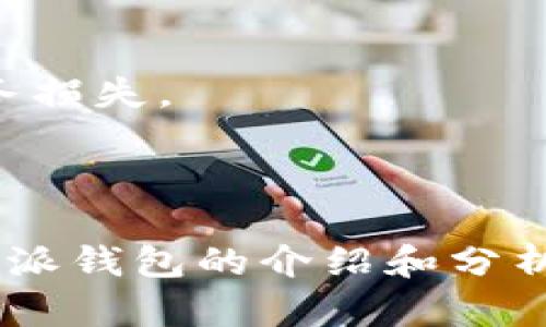 比特派钱包成立时间及其背景

比特派钱包是一款专注于数字货币的手机钱包应用，其成立时间可以追溯到2018年。比特派的钱包主要用于存储、发送和接收各种数字货币，尤其是以太坊、比特币以及其他主流和小众加密货币。为了满足越来越多用户对数字货币交易的需求，比特派钱包提供了安全、便捷的管理方式。

比特派钱包的成立是基于成功的区块链技术发展背景，这是一个全球范围内快速形成的数字货币市场。自比特币于2009年问世以来，数字货币的种类和应用不断增加，投资者和用户的需求逐渐扩展。因此，像比特派这样的数字资产钱包应运而生，以便更好地服务于用户的需求。

比特派钱包的主要功能包括资产管理、市场查询、交易记录查看、买卖数字货币、获取行业资讯等。为了符合数字货币市场的特点，比特派还考虑到了安全性与用户体验，并采取了一系列措施来保护用户资产的安全，例如采用多重签名、冷存储等方式来确保资金安全。

为了，让我们总结比特派钱包的一些基本信息：

1. **成立时间**: 2018年
2. **核心功能**: 多种数字货币的存储和转账、交易记录管理、市场信息获取等。
3. **安全性**: 采用多重签名和冷存储等技术手段确保用户资产的安全。

相关问题分析

1. **比特派钱包的安全性如何？**
2. **比特派钱包支持哪些数字货币？**
3. **比特派钱包的使用教程是怎样的？**
4. **比特派钱包与其他数字货币钱包的比较分析**
5. **使用比特派钱包需注意哪些事项？**

接下来，我将针对这些问题进行详细介绍。

比特派钱包的安全性如何？

在数字货币的世界里，安全性无疑是用户最为关心的问题之一。比特派钱包在安全上采取了多重保障措施，旨在保护用户的资产不被盗取或遭到攻击。

首先，比特派钱包采用了多重签名技术，用户在进行交易时，不仅需要输入密码，还需要通过其他验证手段确认交易，例如短信验证码或指纹解锁，这为用户的账户提供了额外的安全保护。多重签名可以有效地防止未经授权的访问和交易，降低资金被盗的风险。

其次，冷存储是比特派钱包在安全性方面的另一重大措施。冷存储是指将大部分数字货币资产存储在不联网的离线环境中，这样即使黑客攻击了在线钱包，也无法获取到存储在冷存储中的资产。这一举措使得比特派钱包能有效保护用户的长期投资。

除了上述措施，比特派钱包还进行了定期的安全审计和风险评估，以及时发现和修补潜在的安全漏洞。此外，比特派钱包号召用户定期更换密码，并尽量使用强密码，以防止账号被轻易破解。

在网络环境不断变化的今天，比特派钱包的团队还保持与安全团队的密切合作，以确保其系统能够抵御最新的网络攻击。用户在使用比特派钱包时，可以选择开启两步验证功能，这无疑会增加账户的安全系数。

总的来说，比特派钱包在安全性方面做得相当出色，通过多重签名技术、冷存储和定期审计等多重保障措施，确保了用户资产的安全，但用户自身的安全意识也同样重要，需谨慎对待个人账户的安全管理。

比特派钱包支持哪些数字货币？

比特派钱包是一款兼容多种数字货币的通用钱包，其支持的数字货币种类较为丰富，这也使得它在用户中获得了良好的口碑。

首先，比特派钱包为用户提供了比特币（Bitcoin，BTC）、以太坊（Ethereum，ETH）、莱特币（Litecoin，LTC）等主流数字货币的支持。这几种货币在市场上的接受度和市值是非常高的，因此几乎每个数字货币用户都会选择在其钱包中存储这些币种。

此外，比特派钱包还支持各种ERC-20标准的代币，这意味着用户可以存储许多以太坊上的代币，包括热门项目的代币，如USDT（Tether）、LINK（Chainlink）、DAI、UNI等。这使得比特派钱包在管理多种资产上更加灵活。

进一步来说，比特派钱包还在不断扩展支持的币种，随着新项目的推出，团队会根据市场需求和用户反馈，增加对新币种的支持。这使得比特派钱包在竞争日益激烈的市场中保持了一定的活力，用户在使用时能够享受到更多的选择。

相对于市面上某些专注于特定资产的数字钱包，比特派钱包的多样性开发了其用户基础，尤其适合那些需要管理多种资产的投资者和交易者。这样一来，用户只需在一个钱包内就能对多种数字货币进行管理，省去使用多个钱包的繁琐。

总之，比特派钱包支持多种主流和小众数字货币，这为用户提供了更大的灵活性和便利性，提高了数字货币管理的效率，尤其是在不断变化的市场环境中。

比特派钱包的使用教程是怎样的？

比特派钱包的使用并不复杂，用户只需按照简单的步骤即可完成钱包的创建和使用。以下是具体使用流程：

strong1. 下载与安装/strong

用户可以在App Store或Google Play中找到比特派钱包的应用，并进行下载安装。也可以直接在其官方网站下载对应的手机版本。

strong2. 创建钱包/strong

首次使用时，用户需要选择“创建钱包”并按照提示填写相关信息，包括设定一个强密码。钱包会生成一组助记词，用户需妥善保存这一信息，因为这是恢复钱包的重要依据。为了确保安全，用户应确保这一信息不被第三方获取。

strong3. 备份钱包/strong

完成钱包创建后，用户应该进行备份。比特派提供了备份功能，用户可以选择将助记词写下来并妥善保管，或者按提示将助记词备份到云端或其他媒介。

strong4. 添加数字货币/strong

用户可以在钱包中选择“添加资产”，然后选择想要添加的数字货币。比特派支持多种加密货币，用户只需按照界面提示进行操作，即可将不同的币种添加进来。

strong5. 发送与接收资金/strong

在使用比特派钱包进行交易时，用户可以选择“发送”或“接收”。若用户要接收数字货币，可以生成一个QR码或地址，发送给对方；若要发送数字货币，只需输入接收方的地址和转账金额即可。请仔细核对地址，确保信息无误。

strong6. 查询交易记录/strong

用户可以随时在钱包中查询自己的交易记录，查看每一次的收入和支出情况。此外，比特派钱包还会提供相应的市场信息，帮助用户更好的掌握市场动态。

通过以上流程，用户可以很方便地使用比特派钱包进行数字货币管理，借此便捷地进行交易、投资和资产监控。

比特派钱包与其他数字货币钱包的比较分析

在规模庞大的数字货币钱包市场中，比特派钱包以其独特优势吸引了大量用户。下面是比特派与其他类型钱包的比较分析。

strong1. 安全性/strong

比特派钱包采取了多重签名、冷存储等安全措施，使其在安全性上较为优秀。相比之下，一些在线钱包的安全措施相对薄弱，易成为黑客攻击的目标。因此，在选择钱包时，用户应关注安全性，尤其是针对大额资金的存储。

strong2. 资产支持度/strong

比特派钱包支持多种数字货币，包括主流和小众币种，使得用户在一个钱包里就能管理多种资产，而其他一些钱包可能只针对单一的数字货币或者某几种特定币种，缺乏灵活性。

strong3. 用户体验/strong

比特派钱包界面友好、操作简单，既适合新手也适合专业用户。用户可以轻松地进行充值、提现和转账等操作。相比之下，某些钱包在用户交互体验方面设计复杂，可能会让新手用户感到困惑。

strong4. 费用透明/strong

比特派钱包的交易费用透明，而有些钱包在交易过程中可能会收取隐性费用。用户在选择钱包时，可以关注其费用公开情况，尽量选择透明度高的支付方式以避免额外的支出。

strong5. 技术支持与社区活跃度/strong

比特派钱包在用户的反馈和问题解决方面具备较高的响应速度，并且拥有活跃的用户社区。用户可以通过社区获取最新的信息与帮助。而某些钱包对于用户提出的问题反应时间较长，可能影响用户的使用体验。

通过上述角度比较，比特派钱包在市场上展现出其独特的竞争力，为用户提供了更全面的数字资产管理解決方案。

使用比特派钱包需注意哪些事项？

虽然比特派钱包在安全性和使用便捷性上表现较好，用户在使用时仍需要注意一些关键事项，以保护自己的资产。

strong1. 密码安全/strong

用户在设定钱包密码时，务必要选用强密码，包含大小写字母、数字以及特殊字符，避免使用简单且易于猜测的密码。同时，定期更换密码能有效降低账号被黑客攻击的风险。

strong2. 妥善保存助记词/strong

助记词是恢复钱包的重要信息，用户需要妥善保存，不要轻易告诉他人。建议将助记词写在纸上，放在一个安全的地方，避免数字存储设备被黑客获取。

strong3. 启用两步验证/strong

比特派钱包支持两步验证功能，用户应积极启用。此功能大大增强了账户的安全性，即使密码被窃取，没有第二步的验证信息，黑客也无法访问账户。

strong4. 定期更新软件/strong

比特派钱包的团队会不定期发布更新，修复漏洞和提供新功能，用户应定期检查并更新钱包版本，以确保能够获得最新的安全保障和功能。

strong5. 小额试水/strong

对新用户而言，在进行大额投资或转账之前，建议先进行小额试水，确保准确无误后再进行大额交易。这样可降低操作失误带来的财务损失。

通过这些注意事项，用户能够更加安全地使用比特派钱包进行数字货币的管理和交易，有效保护自身的资产安全。

综上所述，比特派钱包凭借其成立时间以来的持续发展和技术创新，为用户提供了安全而便捷的数字资产管理服务。希望以上对比特派钱包的介绍和分析能对您产生帮助，为用户在数字货币的世界中安全有效地管理资产提供支持。