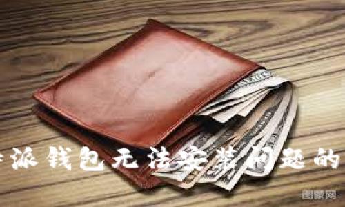 解决比特派钱包无法安装问题的实用指南