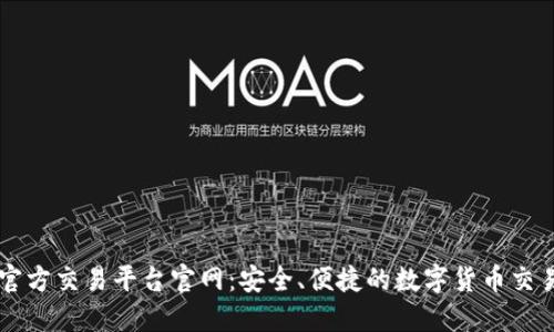 比特官方交易平台官网：安全、便捷的数字货币交易平台