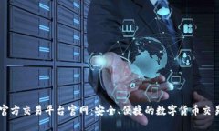 比特官方交易平台官网：