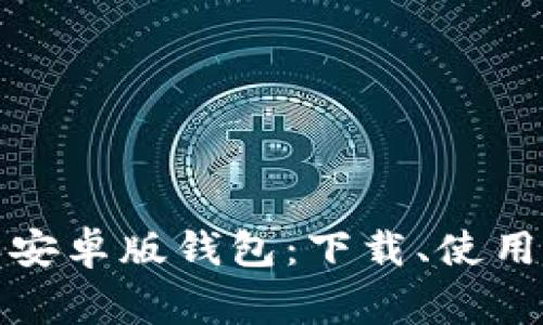 全面了解比特派安卓版钱包：下载、使用及常见问题解答