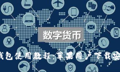  比特派钱包使用教程：苹果用户下载安装全攻略