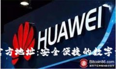 比特派下载官方地址：安