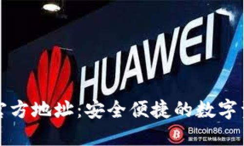 比特派下载官方地址：安全便捷的数字资产管理工具