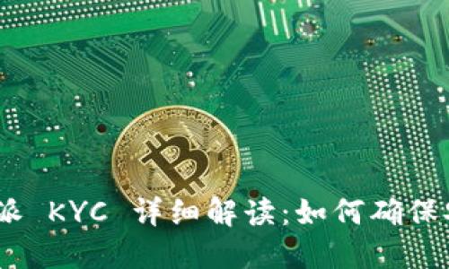 bianoti比特派 KYC 详细解读：如何确保安全与合规性