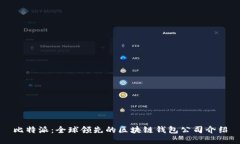 比特派：全球领先的区块