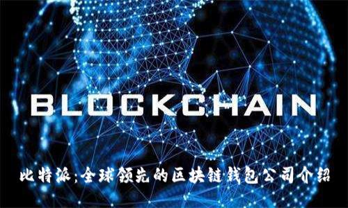 比特派：全球领先的区块链钱包公司介绍