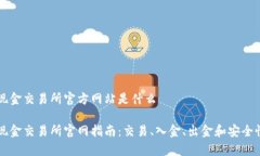 比特现金交易所官方网站