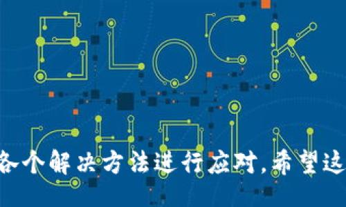 biao ti/biao ti

比特派钱包使用方法教程

/guanjianci

比特派钱包, 数字货币, 钱包教程, 区块链

### 比特派钱包使用方法教程

比特派钱包（Bitpie Wallet）是一款备受欢迎的数字货币钱包，尤其在中国的区块链用户中具有很高的知名度。它支持多种主流数字货币，包括比特币、以太坊等，且具有良好的用户体验、安全性和实用性。接下来，我们将详细介绍比特派钱包的使用方法，以及常见问题的解答，帮助用户更好地理解和使用这一工具。

#### 一、比特派钱包概述

比特派钱包是一款集数字货币存储、交易、管理于一体的工具。它不仅支持代币的安全存储，还允许用户使用多种功能，如交易记录查看、市场行情分析等。比特派钱包还提供了便于操作的用户界面，使得无论是新手还是老手，都可以顺畅使用。

##### 1.1 主要功能

- **安全存储**：支持多种数字货币的安全存储，用户可以自主掌握私钥，有效防止被盗。
- **交易功能**：用户可以直接在钱包内进行交易，无需转到其他平台。
- **实时行情**：提供各类数字货币实时价格、交易量等信息，方便用户做出决策。
- **多币种支持**：用户可以在一个钱包内管理多种数字货币，大大提高了使用的便利性。

#### 二、比特派钱包的下载与安装

首先，用户要下载比特派钱包应用程序。钱包支持Android和iOS系统，用户可以在相应应用商店搜索“比特派”进行下载。

##### 2.1 下载安装步骤

1. **下载应用**：在App Store或Google Play中搜索“比特派”，找到并下载该应用。
2. **安装**：下载完成后，点击安装，跟随提示完成安装过程。
3. **打开应用**：安装成功后，点击应用图标，打开比特派钱包。

#### 三、创建钱包与备份

打开比特派钱包后，用户将面临创建新钱包或者导入已有钱包的选择。新用户应该选择创建新钱包。

##### 3.1 创建新钱包步骤

1. **选择“创建新钱包”**：在打开界面中点击创建新钱包按钮。
2. **设置密码**：输入一个强密码，确保安全性，这个密码用于访问钱包。
3. **备份助记词**：钱包会生成12个助记词，请将其保存在安全的地方。该助记词用于恢复钱包。
4. **确认助记词**：系统会要求你按照顺序输入助记词，以确保你已经成功备份。

#### 四、如何存储和发送数字货币

比特派钱包支持多种数字货币的存储和发送。用户可以在钱包中接收、发送或转账比特币、以太坊等数字资产。

##### 4.1 接收数字货币

1. **获取收款地址**：在主界面中选择要接收的币种，点击“接收”按钮。
2. **复制地址**：系统会提供一个唯一的收款地址，用户可以选择复制该地址，也可以使用二维码。
3. **通知发送方**：将收款地址发送给需要转账的人，等待对方完成交易。

##### 4.2 发送数字货币

1. **选择币种**：进入钱包主界面，选择要发送的币种。
2. **输入地址和金额**：输入接收方的地址及要发送的金额。
3. **确认交易**：查看交易信息，如果无误，输入密码确认发送。

#### 五、查看交易记录

用户可以随时查看自己的交易记录，以了解账户的资金流动情况。

##### 5.1 查看交易记录步骤

1. **在主界面中选择币种**：点击你想查看的数字货币。
2. **进入交易记录页面**：在币种详情页中找到“交易记录”选项，点击进入。
3. **查看交易信息**：在该页面，你可以查看所有的交易详情，包括发送、接收、时间、金额等信息。

### 可能相关问题

#### 问题1：比特派钱包的安全性如何？

一款数字货币钱包的安全性是用户最为关心的问题之一。比特派钱包采用了多种安全措施来保护用户的资产，从而提升用户的安全感。

##### 1.1 私钥管理

比特派钱包用户掌握自己的私钥，私钥是进行所有交易的基础，用户不需要依赖于第三方。只有持有私钥的人才能够控制相应数字资产，这意味着比特派没有办法接触到用户的资金。

##### 1.2 助记词备份

在创建新钱包时，用户会得到一组助记词，用于钱包的备份和恢复。如果用户的手机丢失或数据损坏，通过助记词可以轻松恢复钱包。

##### 1.3 数据加密

所有的用户数据都经过加密存储，即便黑客攻击，也很难窃取用户信息。另外，比特派钱包还提供了多重签名的方案，让用户在进行交易时，更能有效地保障安全。

##### 1.4 定期检索和更新

比特派团队会定期对应用程序进行安全检查和更新，确保能够抵挡新的安全威胁。他们也会密切关注用户反馈，对安全隐患作出及时响应。

##### 1.5 用户责任

用户自身的安全意识也至关重要。比特派钱包鼓励用户使用复杂密码，定期更换，并在使用公共Wi-Fi时避免进行交易。用户应提高对钓鱼攻击的警惕，不要随意点击来历不明的链接。

#### 问题2：我可以使用比特派钱包进行哪些交易？

比特派钱包提供了多元化的交易功能，用户可以使用该钱包进行多种类型的交易。

##### 2.1 数字货币的接收与发送

用户首先可以在比特派钱包中接收和发送多种数字货币。无论是个人之间的转账还是在商家处消费，都可以通过二维码或者手动输入地址完成。

##### 2.2 交易所的接入

一些用户还可以通过比特派钱包直接接入交易所，在钱包内进行数字货币之间的兑换。这意味着用户无需将资金转移到其他交易所，即可实现资产配置的便利。

##### 2.3 定投与投资功能

比特派钱包的部分版本还支持定投功能，允许用户设置定期投资数字货币。这样可以帮助用户在市场波动中降低投资风险，积累更多的数字资产。

##### 2.4 数字资产管理

通过比特派钱包，用户可以轻松管理自己的资产组合，实时查看各类数字货币的价值变化，帮助用户做出策略决策。

#### 问题3：如何迁移或恢复我的比特派钱包？

迁移或恢复比特派钱包是一个重要的操作，尤其在你更换设备或者遗失设备时。

##### 3.1 迁移钱包

用户在更换手机时，可以通过备份的助记词在新设备中轻松地恢复钱包。用户只需在新设备下载比特派钱包，选择“导入钱包”选项，输入助记词，便可恢复所有资产和交易记录。

##### 3.2 恢复钱包的步骤

1. **下载并安装比特派钱包**：在新设备上下载比特派钱包应用。
2. **选择“导入钱包”**：主界面中选择相应的功能，进入导入页面。
3. **输入助记词**：按照系统提示输入12个助记词，确保顺序正确。
4. **设置新密码**：进入成功后，系统会让你设置一个新密码。

#### 问题4：比特派钱包支持哪些数字货币？

比特派钱包支持多种主流数字货币，方便用户进行多样化投资和交易。

##### 4.1 支持的主要数字货币

- **比特币（BTC）**：作为市值最高的数字货币，比特币是比特派钱包最重要的支持币种之一。
- **以太坊（ETH）**：与比特币并列的重要数字货币，以太坊支持的智能合约功能更是备受关注。
- **其他ERC-20代币**：比特派钱包也支持一些主流的ERC-20代币，丰富了用户的选择。
- **EOS、TRON等其他链上的资产**：随着区块链的发展，比特派钱包在不断增加对不同链的支持。

##### 4.2 新增币种的动态

比特派钱包的团队会根据市场需求动态新增更多数字货币的支持，以不断提升用户体验。用户在使用时，可以随时关注比特派官网或社交平台以获取最新动态。

#### 问题5：比特派钱包的常见问题与解决方法

综上所述，使用比特派钱包可能会遇到一些常见问题，合理处理这些问题可以提高用户体验。

##### 5.1 钱包无法打开

如果用户在访问比特派钱包时发生错误，可以尝试更新应用，确保使用的是最新版本。在一些情况下，也可以尝试将应用卸载后重新安装。

##### 5.2 交易失败

如果发送交易时遇到失败，用户可能需要检查网络连接是否正常，并核实输入的接收地址和金额是否正确。

##### 5.3 无法找到数字资产

用户若无法找到某个数字资产，可以检查是否在钱包内添加了该币种；若未添加，可通过钱包的功能模块进行添加。

### 总结

比特派钱包是一款安全、便捷的数字货币钱包，支持多种数字资产的存储与管理。如果您在使用过程中遇到任何问题，可以通过本文中提供的各个解决方法进行应对。希望这篇教程能够帮助您充分发挥比特派钱包的功能，顺利进行数字货币的管理与交易。