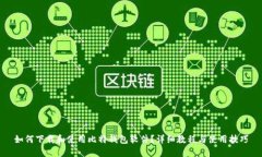 如何下载和使用比特钱包