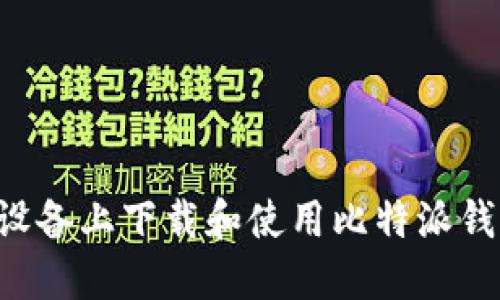 如何在苹果设备上下载和使用比特派钱包：详细指南