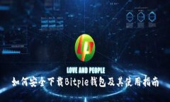 如何安全下载Bitpie钱包及