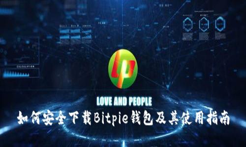 如何安全下载Bitpie钱包及其使用指南