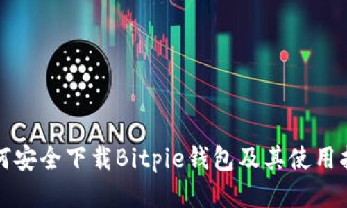 如何安全下载Bitpie钱包及其使用指南