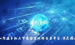 如何在手机上下载安装比