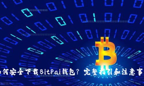 如何安全下载BitPai钱包? 完整指引和注意事项