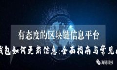 比特派钱包如何更新信息