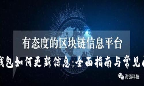 比特派钱包如何更新信息：全面指南与常见问题解答