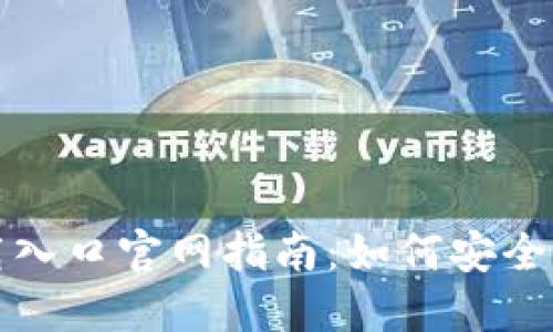 比特币交易所下载入口官网指南：如何安全快速地下载和注册