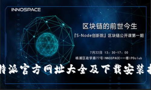 比特派官方网址大全及下载安装指南