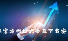 比特派官方网址大全及下