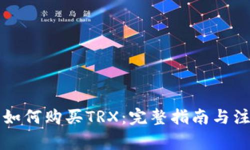 比特派如何购买TRX：完整指南与注意事项