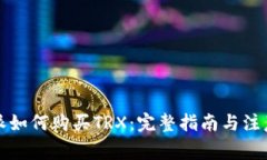 比特派如何购买TRX：完整