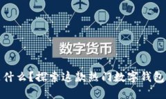 比特派钱包是什么？探索