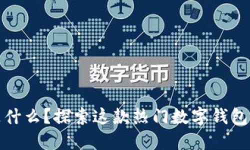 比特派钱包是什么？探索这款热门数字钱包的功能与优势